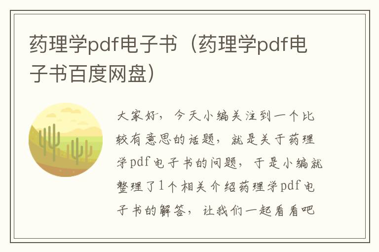 药理学pdf电子书（药理学pdf电子书百度网盘）