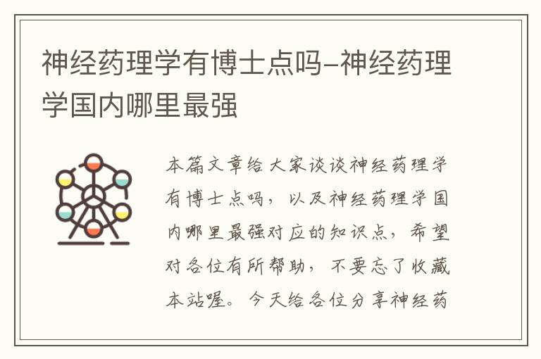 神经药理学有博士点吗-神经药理学国内哪里最强