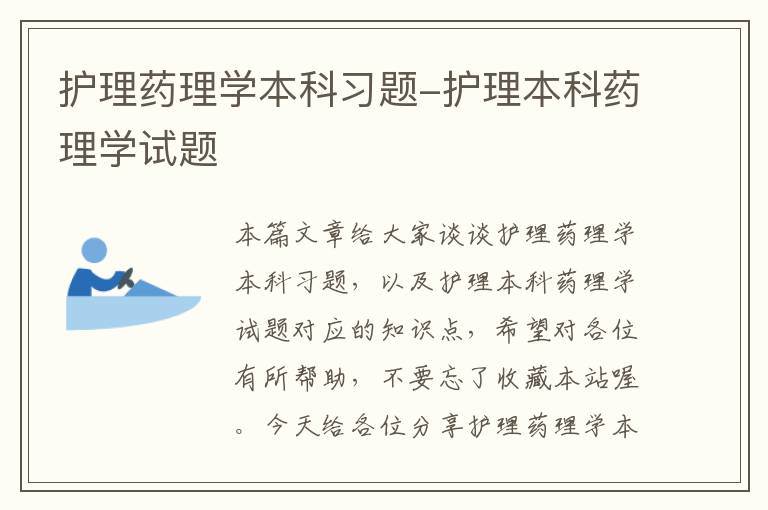 护理药理学本科习题-护理本科药理学试题