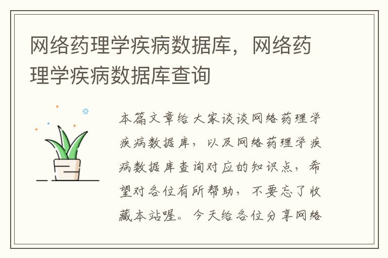 网络药理学疾病数据库，网络药理学疾病数据库查询