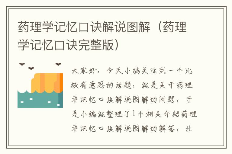 药理学记忆口诀解说图解（药理学记忆口诀完整版）