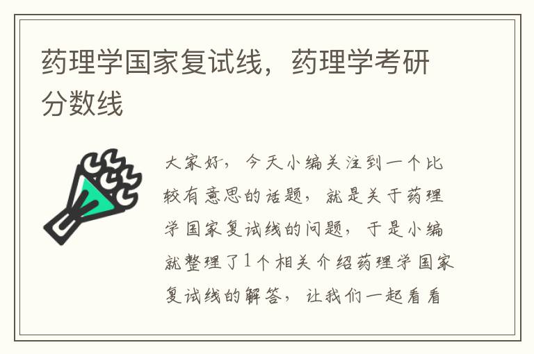 药理学国家复试线，药理学考研分数线