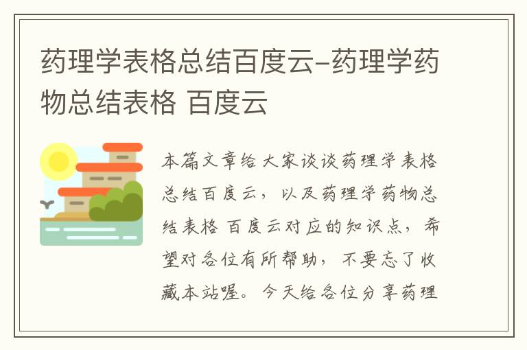 药理学表格总结百度云-药理学药物总结表格 百度云