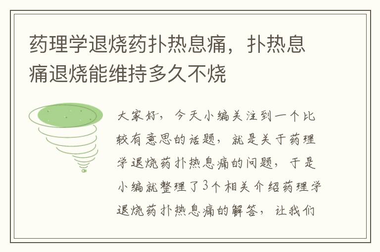 药理学退烧药扑热息痛，扑热息痛退烧能维持多久不烧