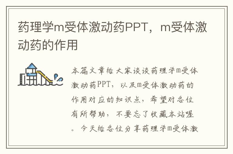 药理学m受体激动药PPT，m受体激动药的作用