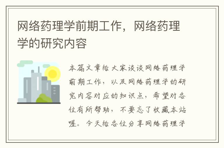 网络药理学前期工作，网络药理学的研究内容