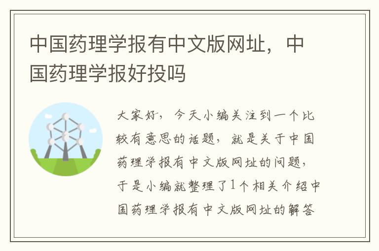 中国药理学报有中文版网址，中国药理学报好投吗