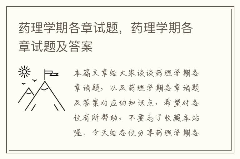 药理学期各章试题，药理学期各章试题及答案