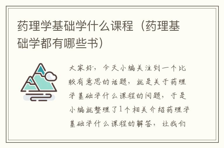 药理学基础学什么课程（药理基础学都有哪些书）