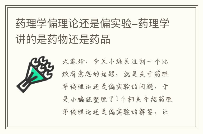 药理学偏理论还是偏实验-药理学讲的是药物还是药品