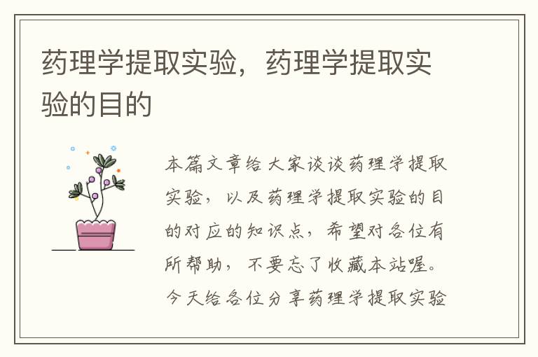 药理学提取实验，药理学提取实验的目的