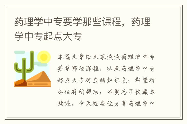 药理学中专要学那些课程，药理学中专起点大专