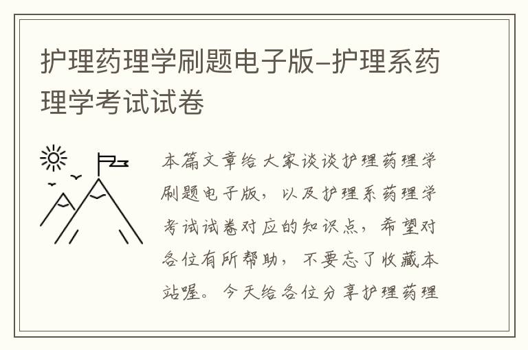 护理药理学刷题电子版-护理系药理学考试试卷