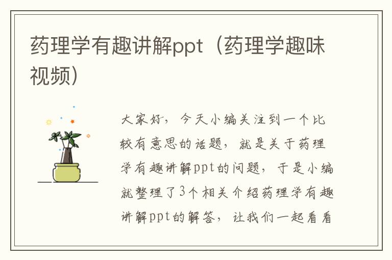 药理学有趣讲解ppt（药理学趣味视频）