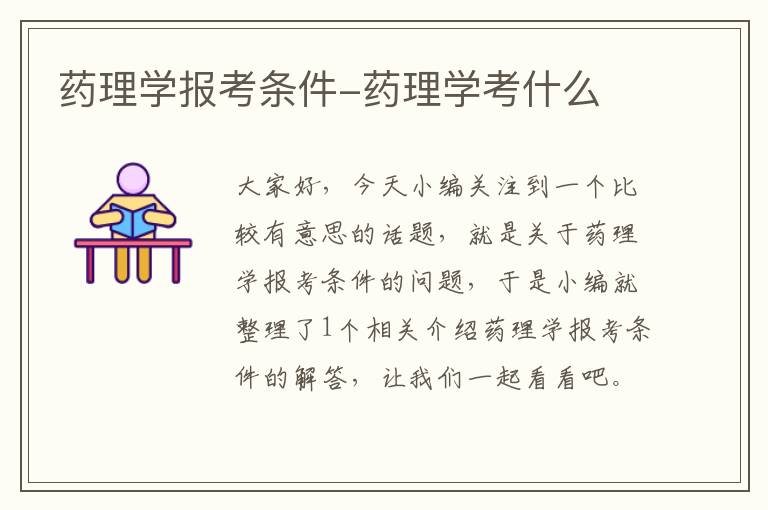 药理学报考条件-药理学考什么