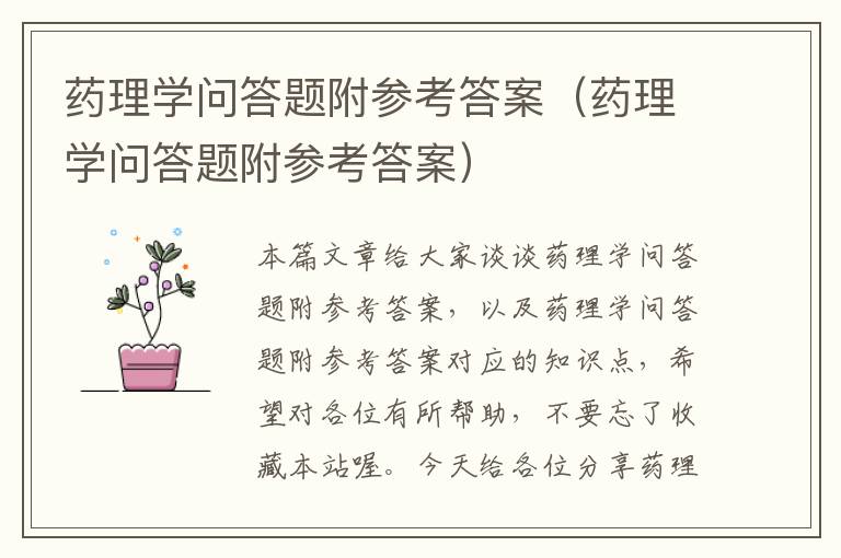 药理学问答题附参考答案（药理学问答题附参考答案）