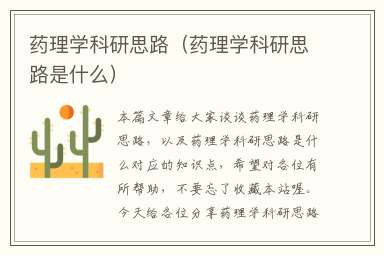 药理学科研思路（药理学科研思路是什么）