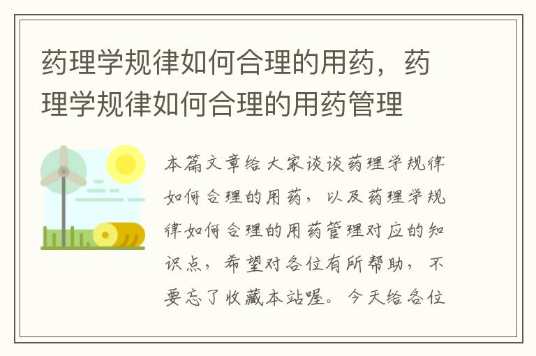 药理学规律如何合理的用药，药理学规律如何合理的用药管理