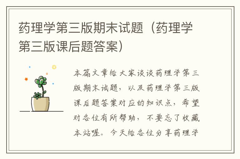 药理学第三版期末试题（药理学第三版课后题答案）