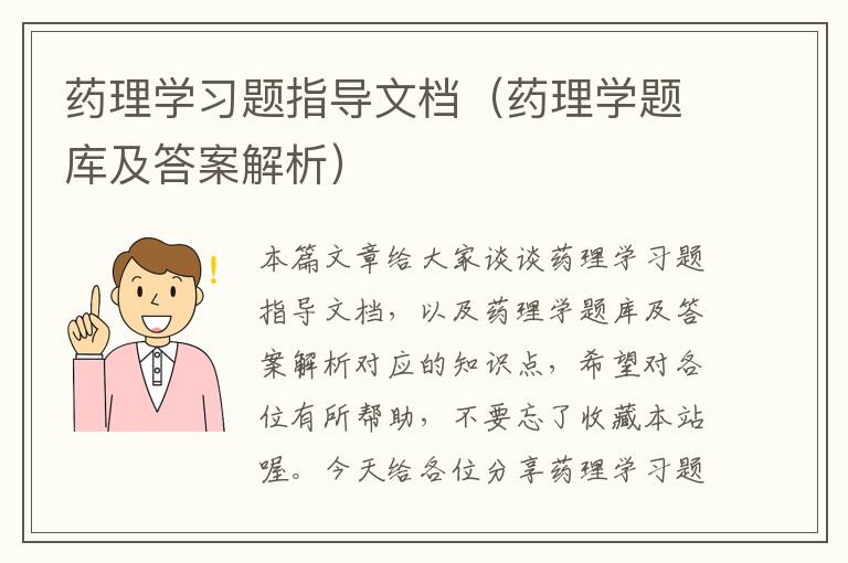 药理学习题指导文档（药理学题库及答案解析）