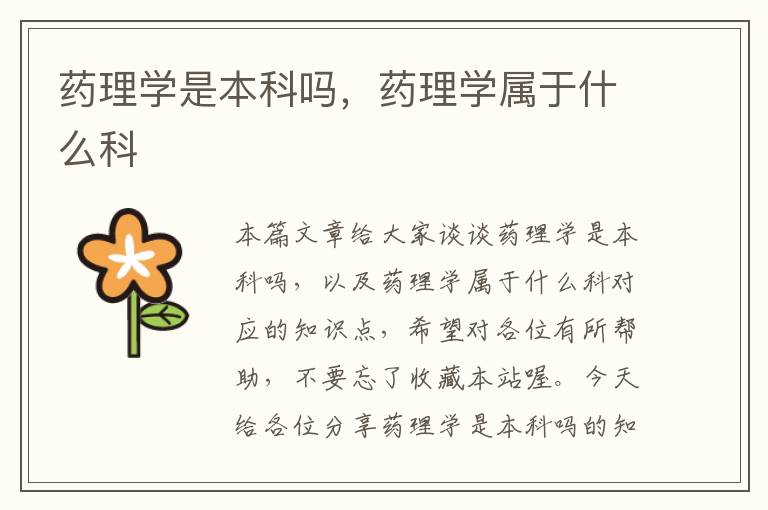 药理学是本科吗，药理学属于什么科