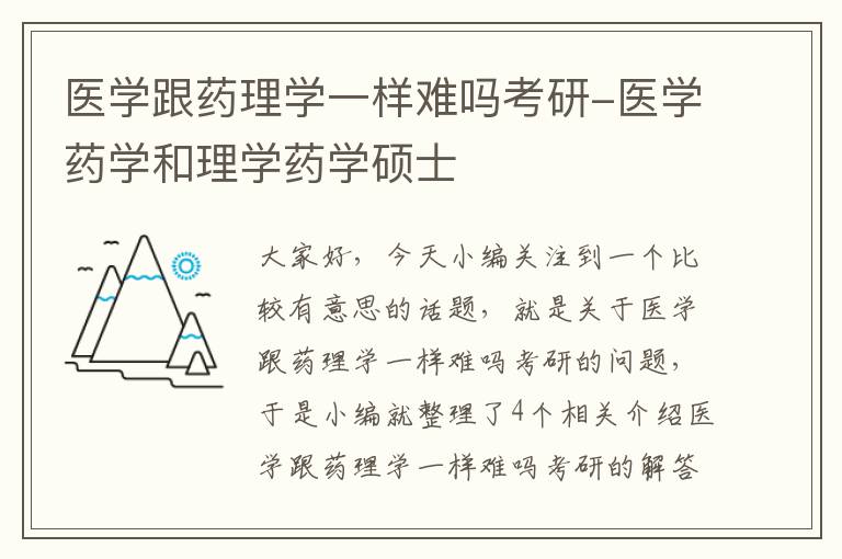 医学跟药理学一样难吗考研-医学药学和理学药学硕士