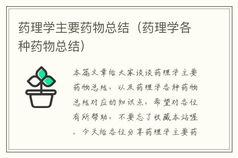 药理学主要药物总结（药理学各种药物总结）