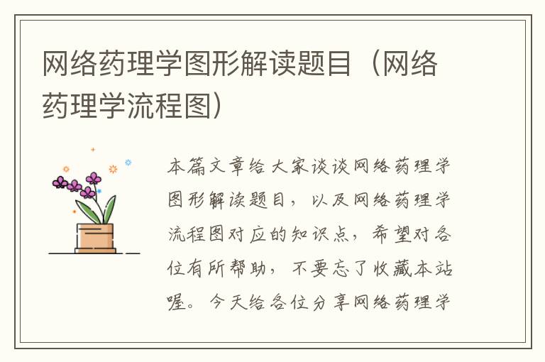 网络药理学图形解读题目（网络药理学流程图）