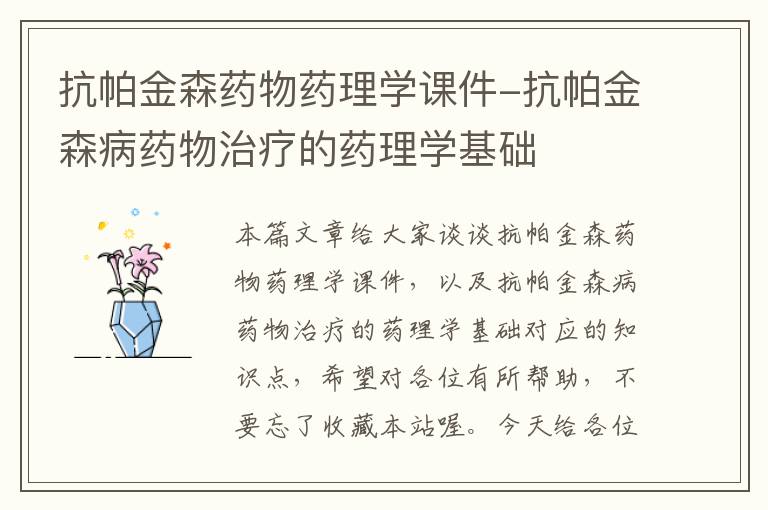 抗帕金森药物药理学课件-抗帕金森病药物治疗的药理学基础