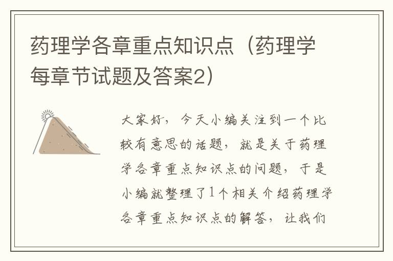 药理学各章重点知识点（药理学每章节试题及答案2）