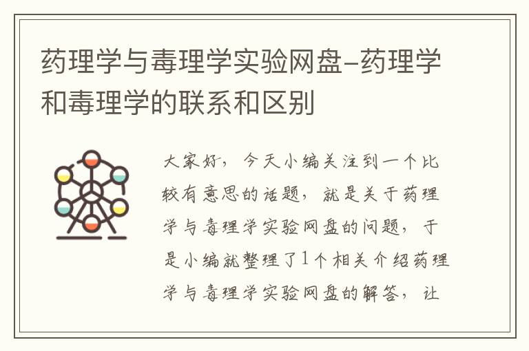 药理学与毒理学实验网盘-药理学和毒理学的联系和区别