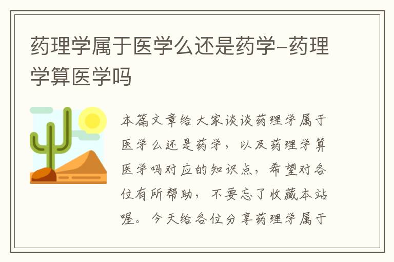 药理学属于医学么还是药学-药理学算医学吗