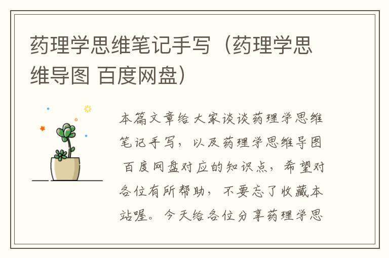 药理学思维笔记手写（药理学思维导图 百度网盘）