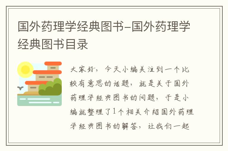 国外药理学经典图书-国外药理学经典图书目录