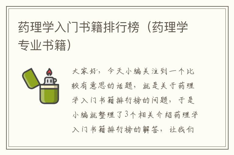 药理学入门书籍排行榜（药理学专业书籍）