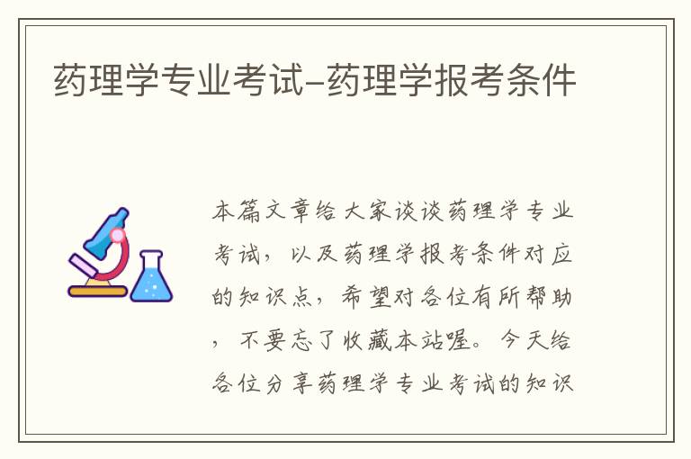 药理学专业考试-药理学报考条件