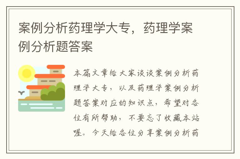 案例分析药理学大专，药理学案例分析题答案