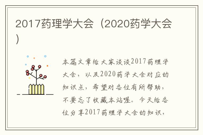 2017药理学大会（2020药学大会）