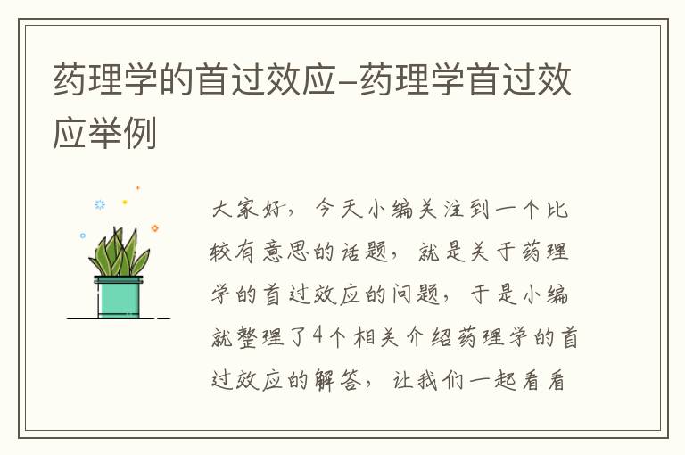 药理学的首过效应-药理学首过效应举例