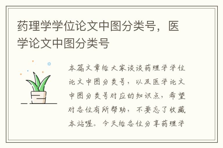 药理学学位论文中图分类号，医学论文中图分类号