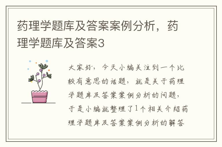 药理学题库及答案案例分析，药理学题库及答案3