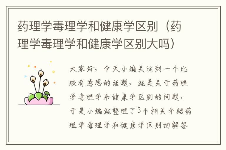 药理学毒理学和健康学区别（药理学毒理学和健康学区别大吗）