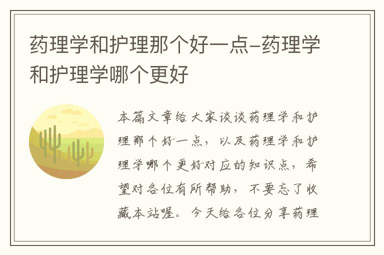 药理学和护理那个好一点-药理学和护理学哪个更好