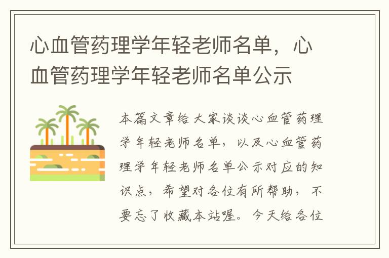 心血管药理学年轻老师名单，心血管药理学年轻老师名单公示