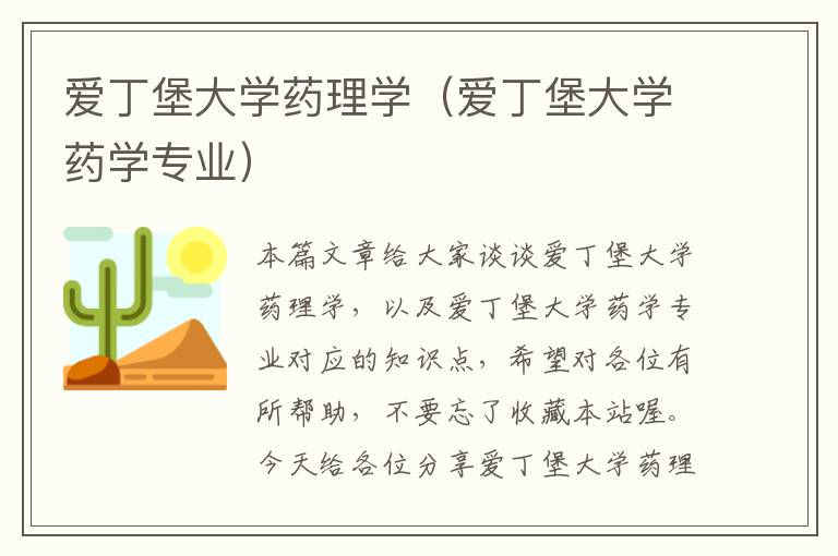 爱丁堡大学药理学（爱丁堡大学药学专业）