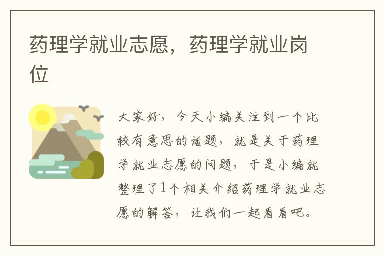 药理学就业志愿，药理学就业岗位