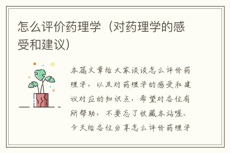 怎么评价药理学（对药理学的感受和建议）