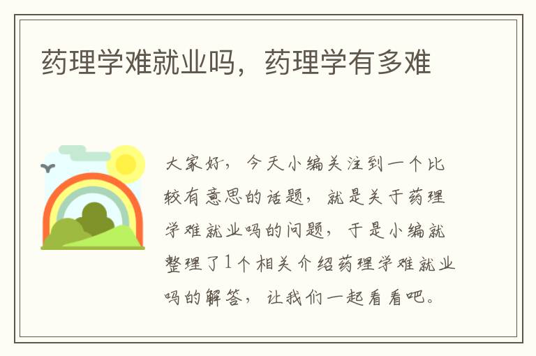 药理学难就业吗，药理学有多难