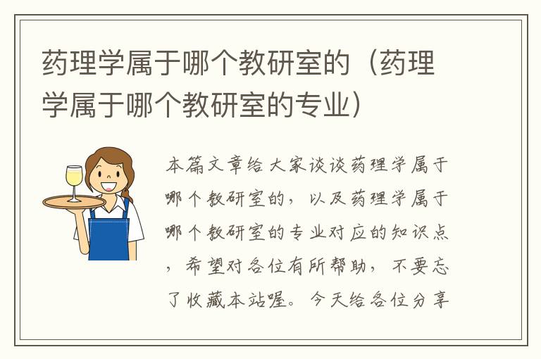 药理学属于哪个教研室的（药理学属于哪个教研室的专业）