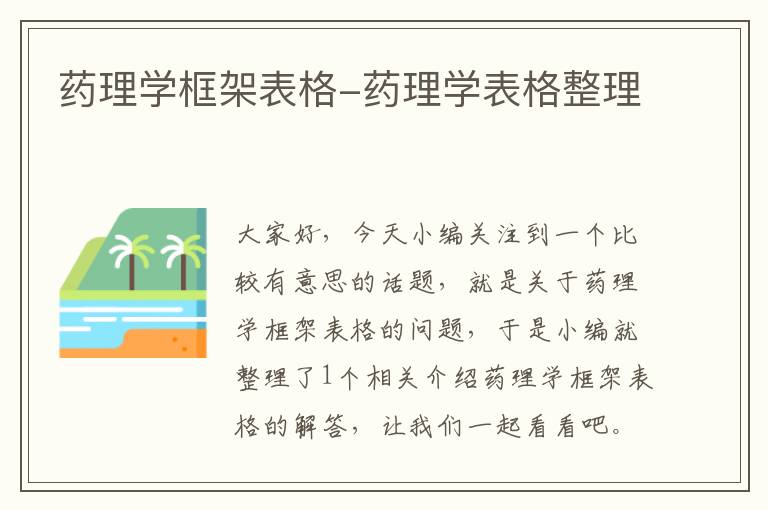 药理学框架表格-药理学表格整理